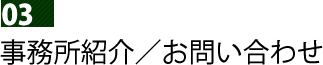 事務所紹介／お問い合わせ