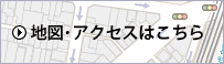 地図･アクセスはこちら