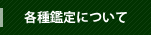 各種鑑定について