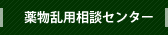 薬物乱用相談センター