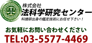 株式会社法科学研究センター　03-5577-4469