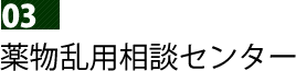 薬物乱用相談センター