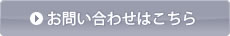 お問い合わせはこちら