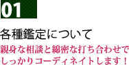 01各種鑑定について