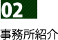 02事務所紹介