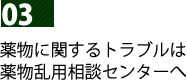 03薬物乱用相談センター